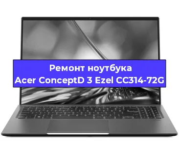 Замена процессора на ноутбуке Acer ConceptD 3 Ezel CC314-72G в Ростове-на-Дону